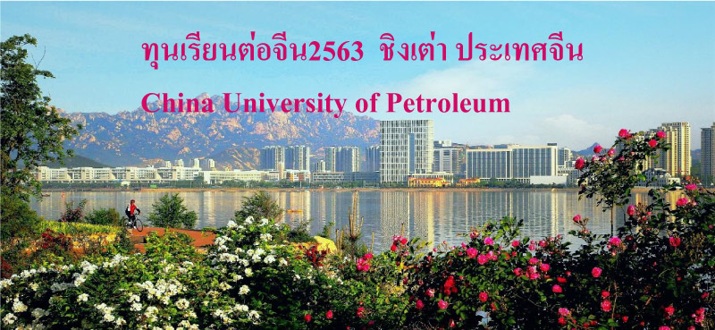 ทุนเรียนต่อจีน2563