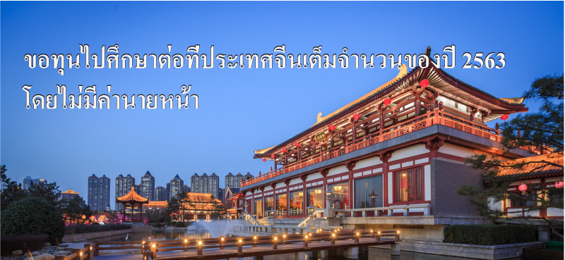 ขอทุนไปศึกษาต่อที่ประเทศจีนเต็มจำนวนของปี 2563
